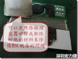 一般修復(fù)HSC連接脫落的方法最好使用原熱壓機(jī)器來(lái)重新黏接，如果沒(méi)有的時(shí)候也可以使用烙鐵頭包覆硅膠或軟性耐熱的材料來(lái)熱壓在HSC脫落處，以修復(fù)的問(wèn)題連接不良的問(wèn)題。