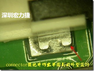 既然焊腳的側(cè)壁爬錫可以增加焊錫面積與焊錫強度，所以很多人就在接地腳(GND)的地方做文章，比如說在板對板連接器(B2B connector)兩端的接地片增加圓孔或半圓孔形狀，或是將其設(shè)計成"U"字型都有機會可以增加其焊錫強度。