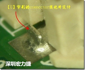 既然焊腳的側(cè)壁爬錫可以增加焊錫面積與焊錫強度，所以很多人就在接地腳(GND)的地方做文章，比如說在板對板連接器(B2B connector)兩端的接地片增加圓孔或半圓孔形狀，或是將其設(shè)計成"U"字型都有機會可以增加其焊錫強度。